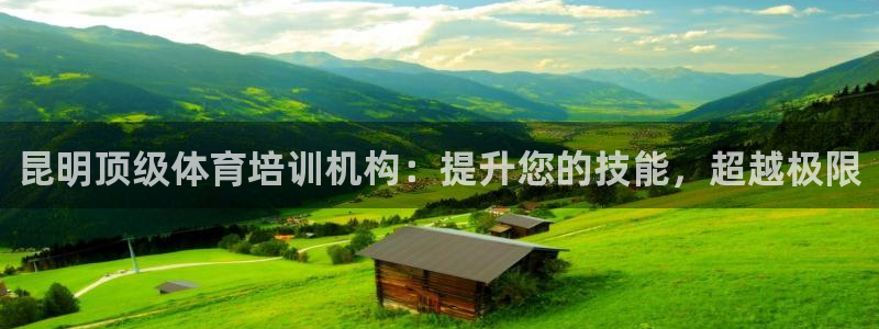 耀世平台荐 5o69I7：昆明顶级体育培训机构：提升您的技能