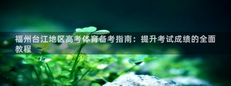 耀世娱乐平台官网登录不了怎么回事：福州台江地区高考体育备考指