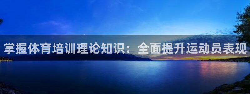 耀世燃气灶是哪个牌子：掌握体育培训理论知识：全面提升运动员表