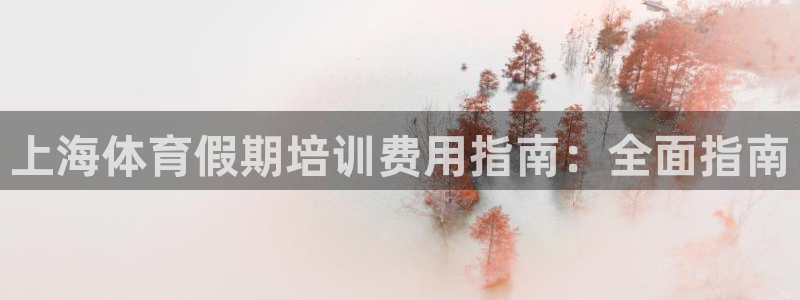 耀世平台先 58534I 耀世：上海体育假期培训费用指南：全