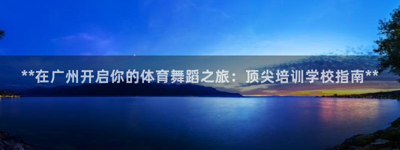 耀世官网注册：**在广州开启你的体育舞蹈之旅：顶尖培