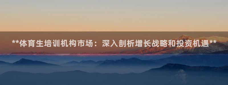 耀世平台将7O777：**体育生培训机构市场：深入剖