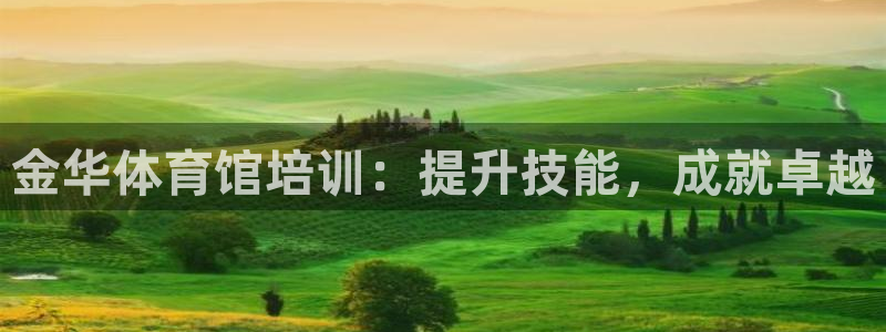 耀世娱乐出款快吗知乎：金华体育馆培训：提升技能，成就
