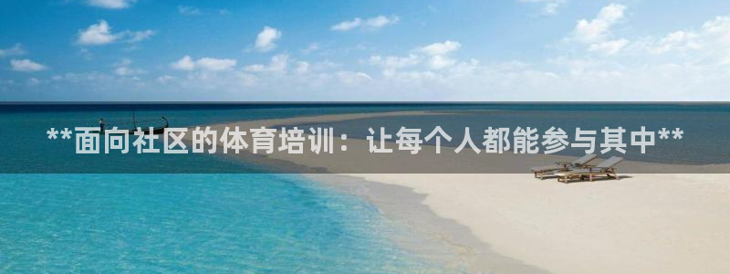 耀世官方网站：**面向社区的体育培训：让每个人都能参