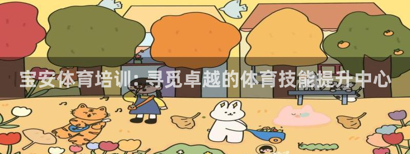 耀世娱乐注册官网入口：宝安体育培训: 寻觅卓越的体育