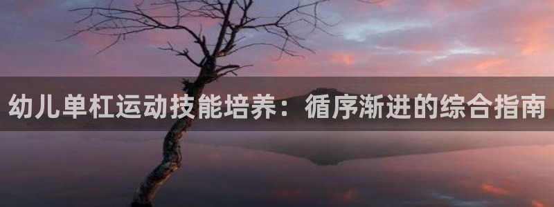 耀世微光简谱：幼儿单杠运动技能培养：循序渐进的综合指