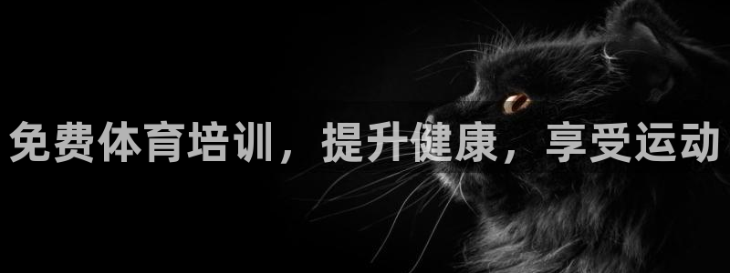 耀世平台注册流程：免费体育培训，提升健康，享受运动