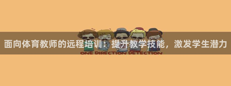 耀世娱乐创3.3.4.8.2菲特：面向体育教师的远程