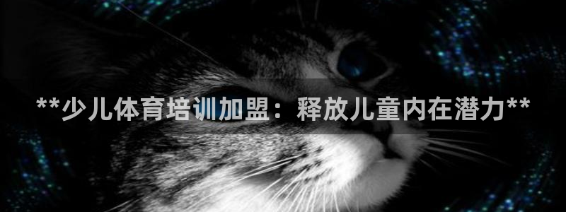 耀世娱乐百科最新：**少儿体育培训加盟：释放儿童内在