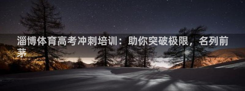 耀世娱乐客服电话是多少：淄博体育高考冲刺培训：助你突