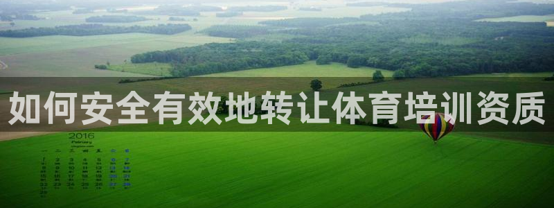 耀世娱乐登录注册：如何安全有效地转让体育培训资质