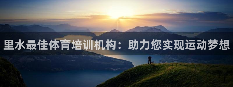 耀世平台是黑台子吗：里水最佳体育培训机构：助力您实现