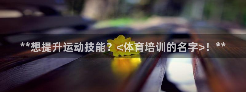 耀世的拼音：**想提升运动技能？<体育培训的名字>！