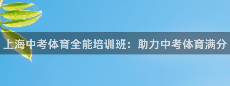 耀世平台总代理：上海中考体育全能培训班：助力中考体育