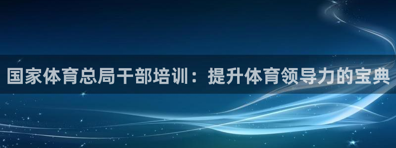 耀世平台想 58534I 平台：国家体育总局干部培训