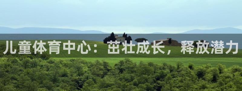 耀世的拼音：儿童体育中心：茁壮成长，释放潜力