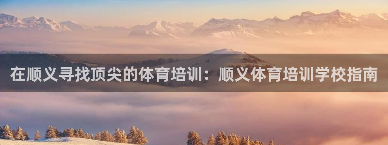 耀世娱乐联 411O31 娱乐：在顺义寻找顶尖的体育