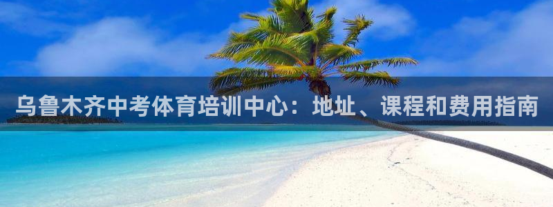 耀世集团商业联盟罗文斌主任：乌鲁木齐中考体育培训中心