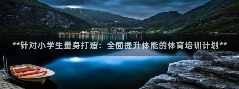 耀世登场什么意思：**针对小学生量身打造：全面提升体