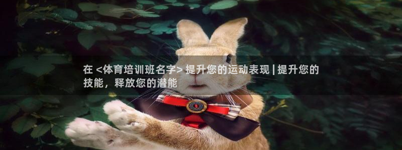 耀世平台注册开户流程：在 <体育培训班名字> 提升您的运动表