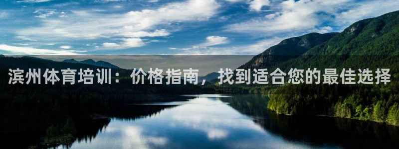 耀世平台李 411O31 耀世：滨州体育培训：价格指
