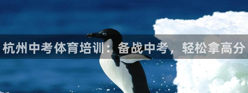 耀世平台代理怎么样可靠吗：杭州中考体育培训：备战中考