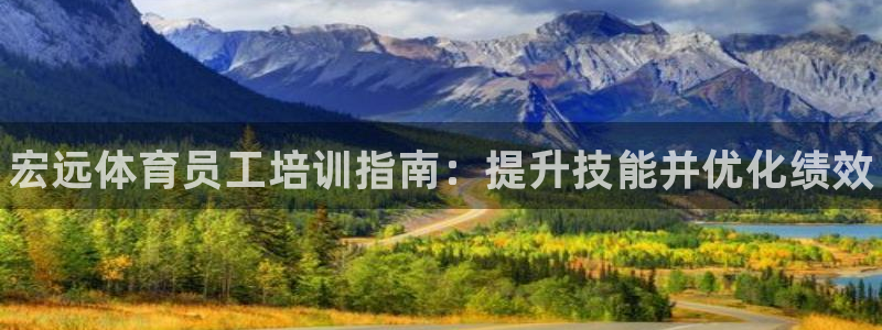 耀世娱乐挂机教程视频：宏远体育员工培训指南：提升技能并优化绩