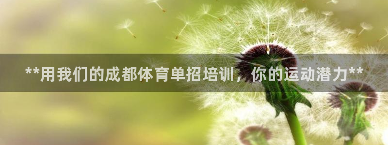 耀世平台告7O777：**用我们的成都体育单招培训，你的运动