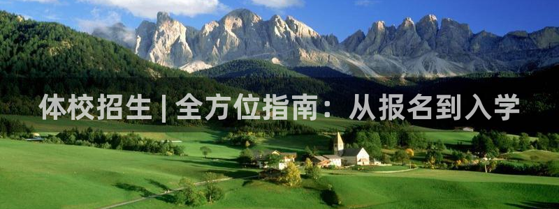 耀世娱乐含山：体校招生 | 全方位指南：从报名到入学