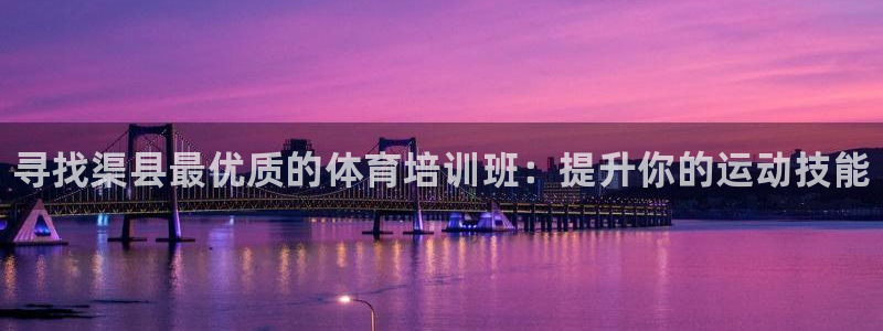 耀世天下的网名是什么意思啊男生：寻找渠县最优质的体育培训班：