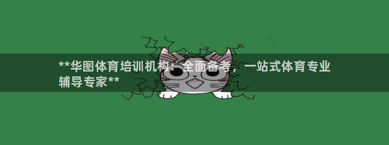 耀世娱乐下载最新版本安装教程：**华图体育培训机构：全面备考