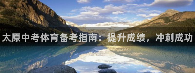 耀世娱乐下载链接安装：太原中考体育备考指南：提升成绩