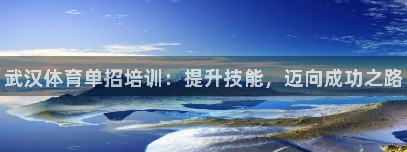 耀世平台注册：武汉体育单招培训：提升技能，迈向成功之