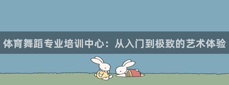 耀世平台官方网站：体育舞蹈专业培训中心：从入门到极致的艺术体