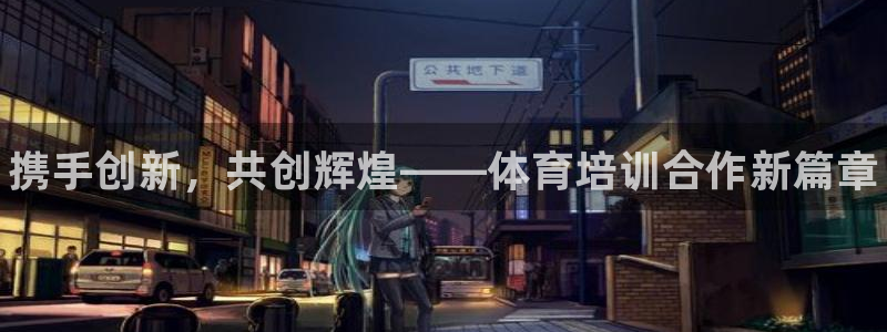 耀世集团是干嘛的企业啊怎么样：携手创新，共创辉煌——