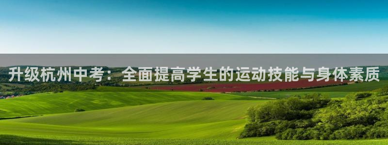 耀世娱乐挂机脚本：升级杭州中考：全面提高学生的运动技