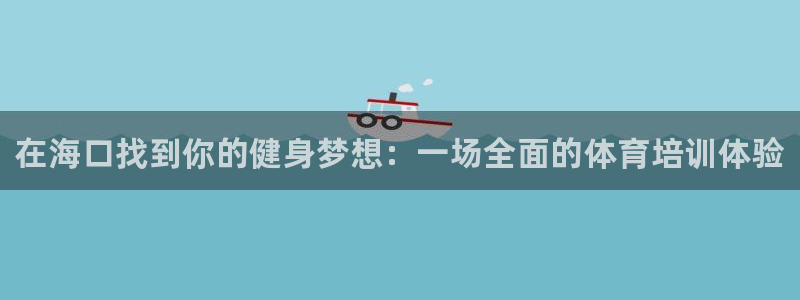 耀世盛启什么意思：在海口找到你的健身梦想：一场全面的