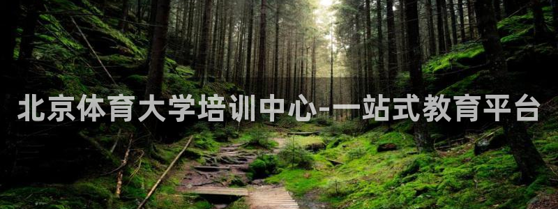耀世平台总代理在哪：北京体育大学培训中心-一站式教育