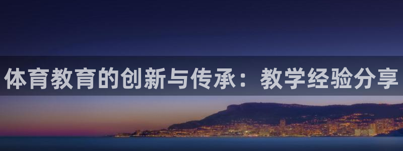 耀世开启什么意思：体育教育的创新与传承：教学经验分享