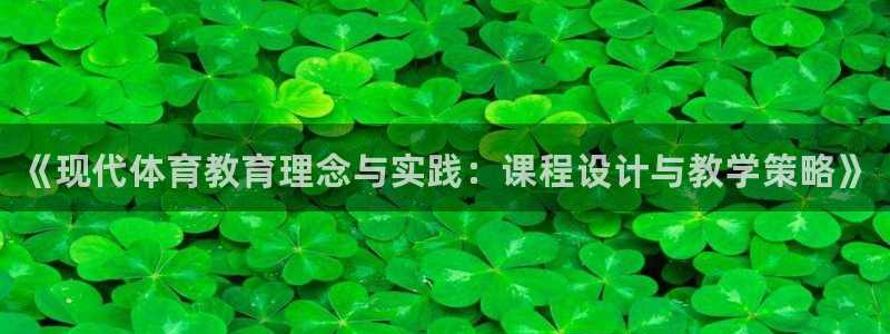 耀世天下图片大全：《现代体育教育理念与实践：课程设计与教学策