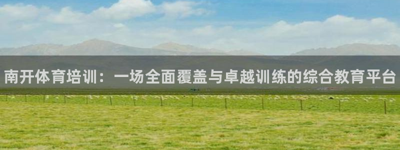 耀世集团七天三彩：南开体育培训：一场全面覆盖与卓越训