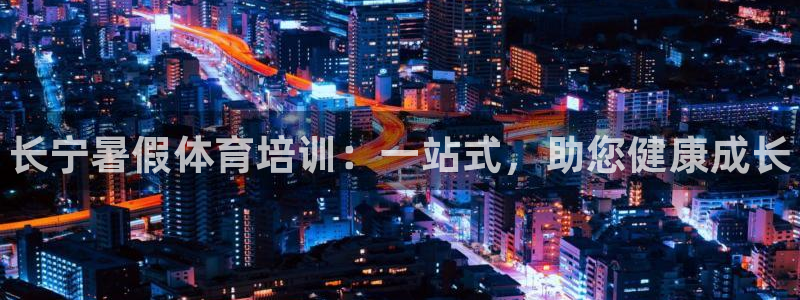 耀世歌曲：长宁暑假体育培训：一站式，助您健康成长