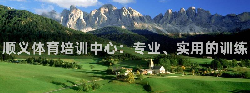 耀世而生：顺义体育培训中心：专业、实用的训练