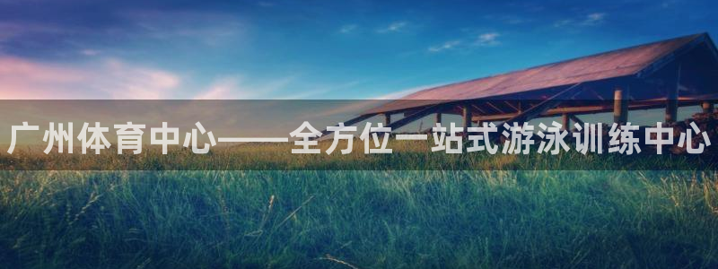 耀世娱乐app下载安装手机版：广州体育中心——全方位