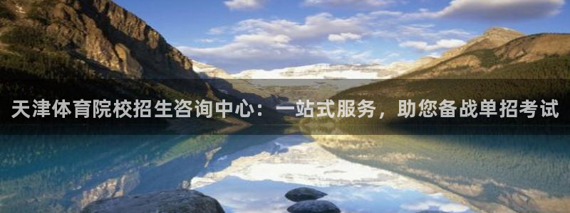 耀世天下的近义词是什么：天津体育院校招生咨询中心：一